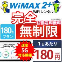 ポケットwifi wifi レンタル レンタルwifi wi-fiレンタル ポケットwi-fi 6ヶ月 180日 WiMAX 5G ワイマックス 無制限 モバイルwi-fi ワイファイ ルーター Galaxy | WiFiレンタル便