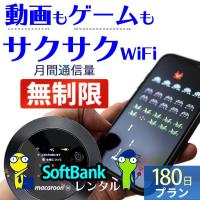 ポケットwifi wifi レンタル レンタルwifi wi-fiレンタル ポケットwi-fi 6ヶ月 180日 softbank ソフトバンク 無制限 モバイルwi-fi クラウド ワイファイ mkr | WiFiレンタル便