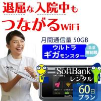 ポケットwifi wifi レンタル レンタルwifi wi-fiレンタル ポケットwi-fi 2ヶ月 60日 softbank ソフトバンク 大容量 モバイルwi-fi ワイファイ ルーター e5383 | WiFiレンタル便