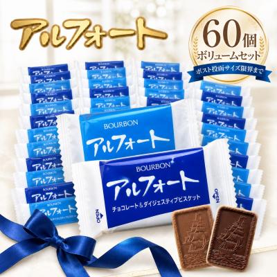 【お買い得】アルフォート 120個セット！ アルフォート 訳あり アルフォートFS168g 1袋 ブルボン チョコレート