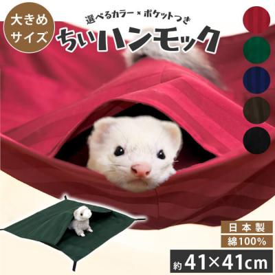 小動物用ハンモック（動物種類：フェレット）｜ケージ、アクセサリー
