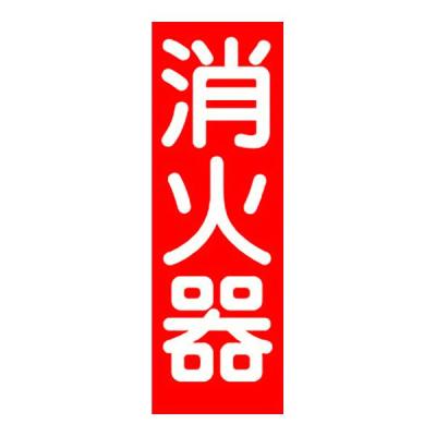 消火器 プレートのおすすめ人気商品一覧 通販 - Yahoo!ショッピング