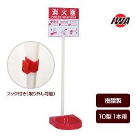 消火器 設置台 ビクタースタンド 26VST00P 岩崎製作所 樹脂製 シングルタイプ
