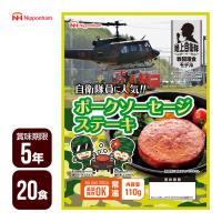 陸上自衛隊戦闘糧食モデル ポークソーセージステーキ 110g×20食セット 日本ハム ５年保存 おかず 防災食 非常食  防災グッズ 送料無料 | 防災専門店リプロスストア Yahoo!店