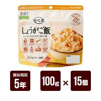 安心米 しょうがご飯 100g×15個セット アルファー食品 アルファ米 非常食 防災食 5年保存 防災グッズ 防災セット 送料無料 | 防災専門店リプロスストア Yahoo!店