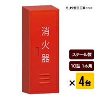 消火器ボックス 収納ケース 格納箱 BF101 スチール製 10型1本用×４台セット モリタ宮田工業 同梱不可 送料無料 | 防災専門店リプロスストア Yahoo!店