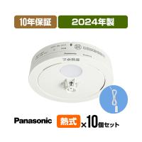 【10年保証付・10個セット・引きひも付・送料無料】パナソニック 薄型火災警報器 ねつ当番 SHK48155K ▼住宅用 報知器 熱式 製造１年未満 | 防災専門店リプロスストア Yahoo!店