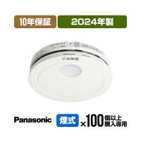 火災報知器 SHK48455K(SHK48455後継機種) 【100台以上購入専用価格・当店独自の10年保証付】パナソニック 薄型火災警報器 けむり当番 ▼住宅用 報知器 煙式 | 防災専門店リプロスストア Yahoo!店