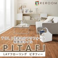 フロアタイル 置くだけ フローリング 床材 吸着フローリング 接着材不要 ピタフィー カラー ウォールナット ブラウン LPF522 (REROOM) | REROOM