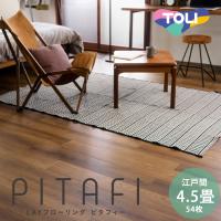 フロア 床 タイル 置くだけ フローリング 接着材不要 東リ ピタフィー 裏面吸着でピタッと吸い付く 4.5畳 江戸間 54枚 LPF541 ヴィンテージウッド(REROOM) | REROOM