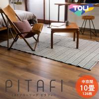 フロア 床 タイル 置くだけ フローリング 接着材不要 東リ ピタフィー 裏面吸着でピタッと吸い付く 10畳 中京間 126枚 LPF541 ヴィンテージウッド(REROOM) | REROOM
