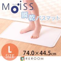 モイス バスマット 速乾 日本製 吸収性に優れる MOISS Lサイズ 快適サラサラ 洗濯も必要ないのでお手入れ楽々 (REROOM) | REROOM