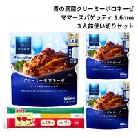 青の洞窟 パスタソース セット レトルト クリーミーボロネーゼ スパゲッティ あわせ買い ギフト 仕送りセット | RCL