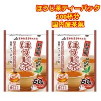 ティーパック お茶 ほうじ茶 大量 100杯分 お徳用 温茶 冷茶 チャック付 国内産茶葉使用 50袋入 2袋 水筒 | RCL