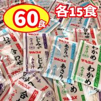味噌汁 インスタント マルコメ 即席 みそ汁 業務用 4種 各15食 大量 60食 わかめ しじみ あさり 生みそ ばらまき みそしる 災害 非常食 爆買