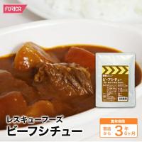 レスキューフーズ ビーフシチュー 保存食 非常食 ホリカフーズ 防災 災害食 防災グッズ 備蓄用品 備蓄品 備蓄 非常用 避難 震災 災害対策 地震対策 備蓄食 | 非常食専門店ホリカフーズ