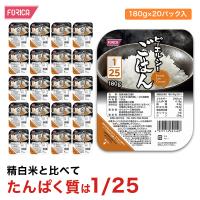 ピーエルシーごはん1/25 180g×20パック入 たんぱく質調整！  低たんぱく食 低たんぱく米 低たんぱく食品 たんぱく質調整 腎臓病食 米 ライス ご飯 ホリカフーズ | 非常食専門店ホリカフーズ