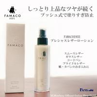 革製品用ケアクリーム FAMACO1931 ファマコ プレシャスレザーローション 手入れ スムースレザー | M.MOWBRAY公式EC FANS.ヤフー店