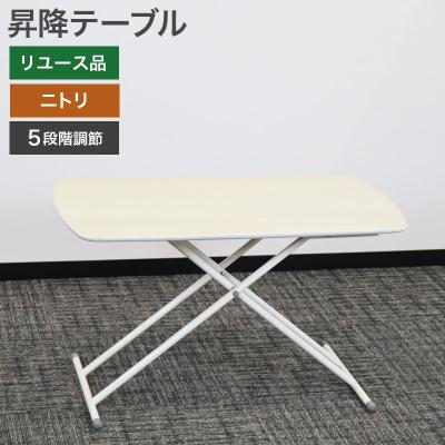 ニトリ 昇降 テーブル(テーブル)の商品一覧 | 家具 ニトリ 昇降 テーブル(テーブル)の商品一覧 | 家具