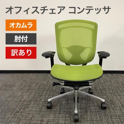 オカムラ コンテッサ 中古の商品一覧 通販 - Yahoo!ショッピング