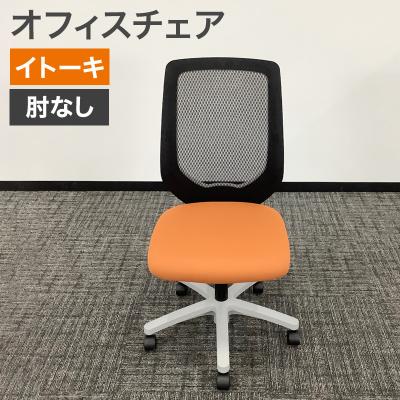 イトーキ（ITOKI） 中古 オフィスチェア コルト オレンジ 地域限定送料 