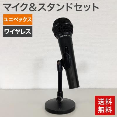 中古 マイク＆スタンドセット ユニペックス MD-53 送料無料 80