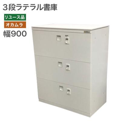 オカムラ 3段 ラテラルキャビネットの商品一覧 通販 - Yahoo オカムラ 3段 ラテラルキャビネットの商品一覧 通販 - Yahoo