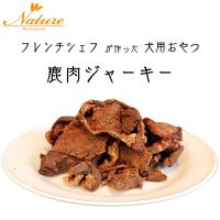 鹿肉ジャーキー 40g 1袋 / Restaurant Nature レストラン ナテュール ペットジャーキー 犬用おやつ 無添加 グルテンフリー ヒューマングレード | Restaurant Nature