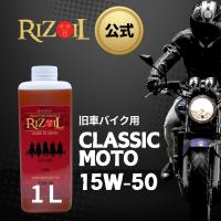 【公式】エンジンオイル 15W-50 RIZOIL（ライズオイル）クラシックモト (バイク用) MA 1リットル 旧車 空冷エンジン 鉱物オイル | RIZOIL