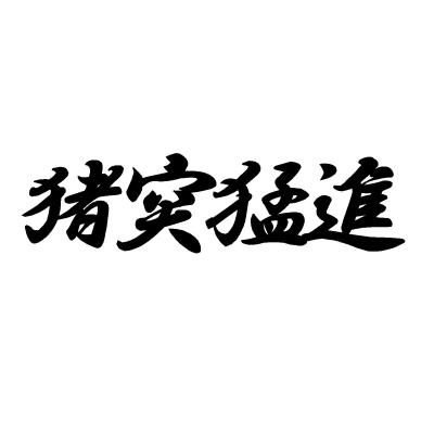 猪突猛進！様 Turkeys Design / トライバル & 漢字グラフィティ on X: 