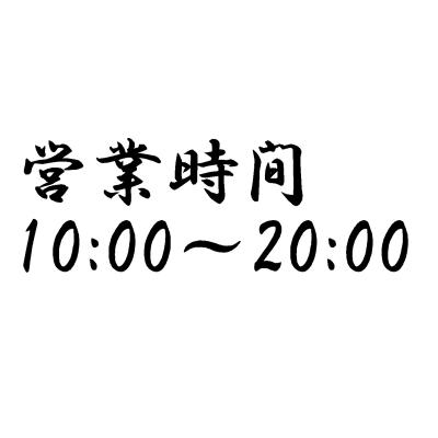 ANDANTE(コメントにお時間下さい)専用 営業時間 文字 ver.3 カッティングステッカー(中サイズ) : Cutting