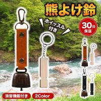 熊鈴 消音 ホイッスル セット 消音機能付き 熊よけ 防災グッズ 登山 キャンプ アウトドア 非常用 遭難対策