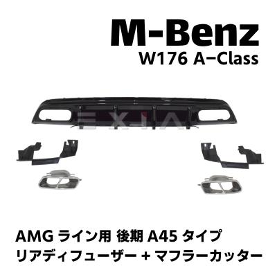 a45 w176（カナード、ディフューザー）｜エアロパーツ｜自動車