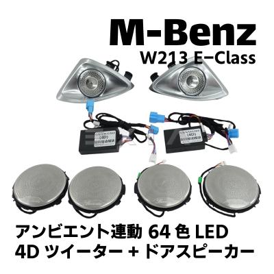 ツイーター 取り付け（対応車種メーカー：メルセデス・ベンツ）の