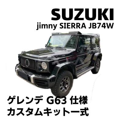 ベンツフロントグリル（ジムニー）のおすすめ人気商品一覧 通販