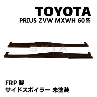 プリウス60モデリスタ左サイドスポイラー プリウス60系専用 サイドスカート モデリスタ(NEO ADVANCE STYLE