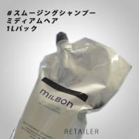 ♪#ミディアム Global Milbon  グローバルミルボン スムース スムージングシャンプー 1Lパック ＜シャンプー・ヘアケア＞＜普通毛向け＞ | retailer plus