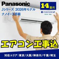 【取付工事費込み】エアコン パナソニック 14畳用 Jシリーズ　ナノイーX搭載CS-406DJ2-W 標準工事費込み　東京・千葉・神奈川・埼玉・大阪　 冷暖房　取付 | リシンクライフ