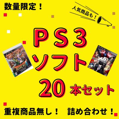 お買い得品】 大量 PS3ソフト 20本 セット 中古 まとめ買い セール 