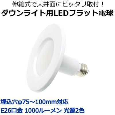 ダウンライト 75φ LED（照明、電球）（口金：E26） | 家具、インテリア