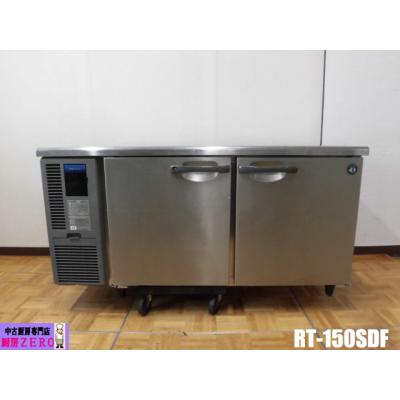 コールドテーブル冷蔵庫rt150sdf（業務用冷蔵庫、温蔵庫）｜飲食