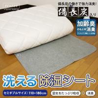 除湿マット 除湿シート セミダブル 備長炭入り 消臭 吸湿シート 調湿シート 吸湿マット カビ対策 110×180cm