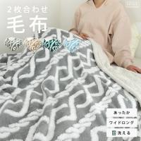 毛布 シングル 2枚合わせ 暖かい 2枚合わせ毛布 ブランケット マイクロファイバー 厚手 保温 冬 ワイド ロング 大判 洗える かわいい 可愛い ボリューム | 寝具の専門店リヴェール Yahoo!店