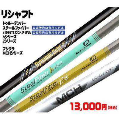 フジクラ MCH ハイブリッド シャフトのおすすめ人気商品一覧 通販