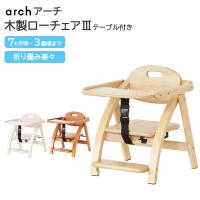 アーチ 木製 ローチェア ベビー 離乳食 椅子 ベビーチェア 持ち運び 折り畳み テーブル 大和屋 キッズチェア テーブル付 | Colulu