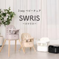 スワリス SWRIS 3in1 ベージュ ベビーハイチェア キッズチェア ベビーチェア ローチェア ハイチェア ベビー 折りたたみ 赤ちゃん 離乳食 テーブル付 | Colulu