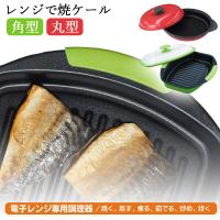 ヒルナンデスで紹介 レンジで焼ケール レンジで焼き魚 レンジ 専用 焼き魚 レンジ調理器 レンジ調理器具 レンジ焼き料理 レンジで焼ける 角型 レンジメート プロ | Colulu