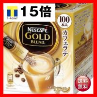 （まとめ）ネスレ ネスカフェ ゴールドブレンドコーヒーミックス (カフェラテ）1箱（100本）〔×2セット〕 | りぼるばー67 Yahoo!店