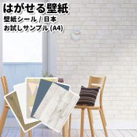 壁紙 はがせる 壁紙シール サンプル A4サイズ 21cm×29.7cm 貼ってはがせる壁紙 フリース壁紙 賃貸 DIY おしゃれ 初心者 レンガ 木目 wallpaper 