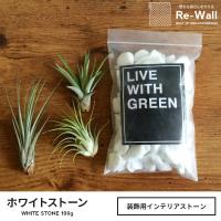 飾り石 化粧石 ホワイトストーン 【WHITE STONE 100g】 飾り石 化粧石 玉砂利 ホワイトストーン WHITE STONE  白い石 100g 観葉植物 ガーデニング インテリア 